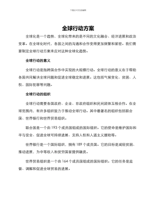 全球行动方案