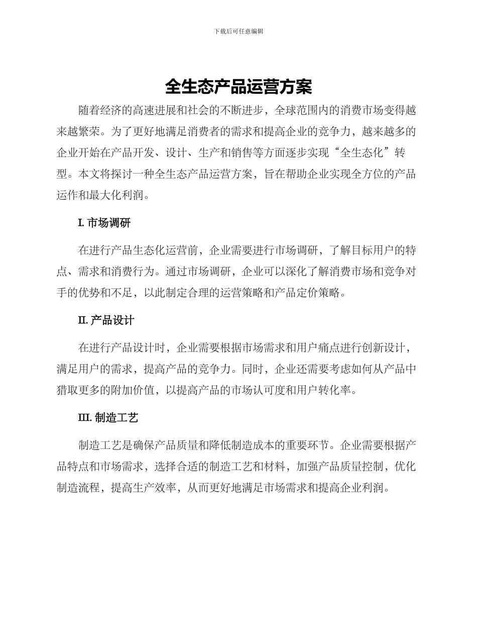 全生态产品运营方案_第1页