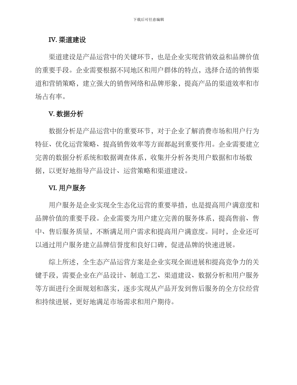 全生态产品运营方案_第2页