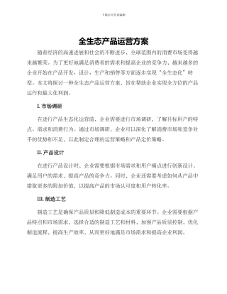 全生态产品运营方案