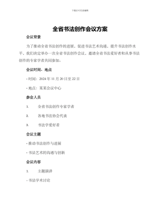 全省书法创作会议方案