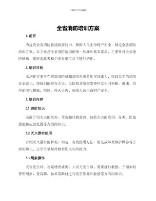 全省消防培训方案