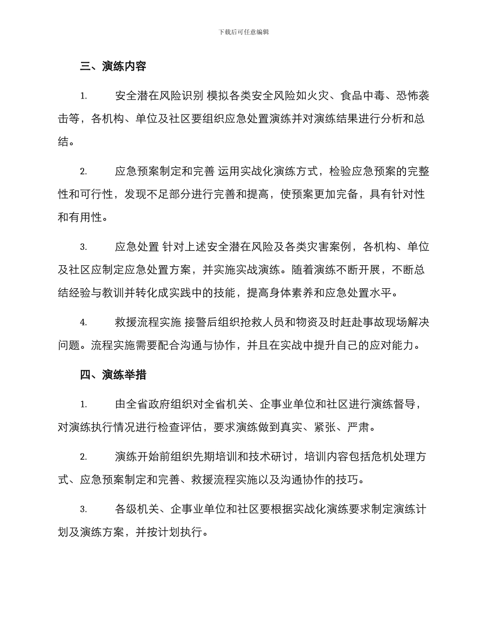 全省实战演练方案_第2页