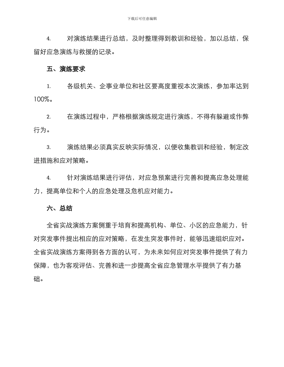 全省实战演练方案_第3页