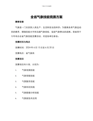 全省气象技能比赛方案