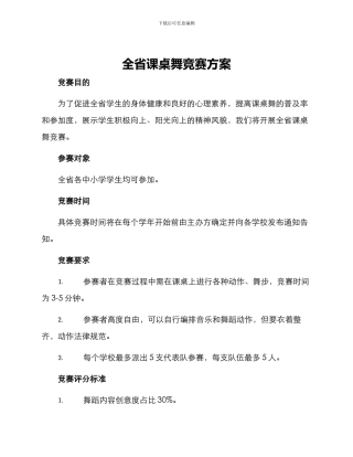 全省课桌舞比赛方案