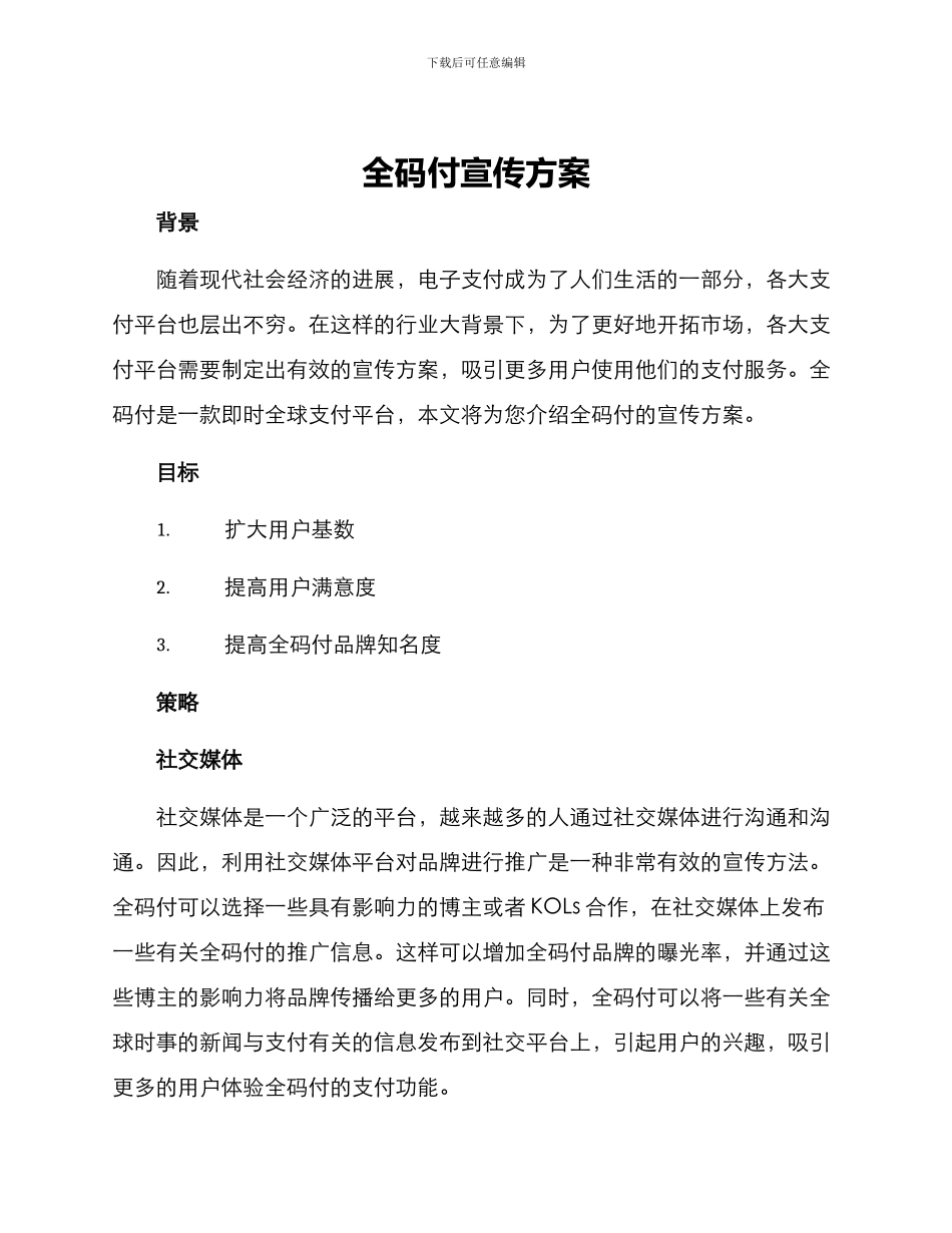 全码付宣传方案_第1页