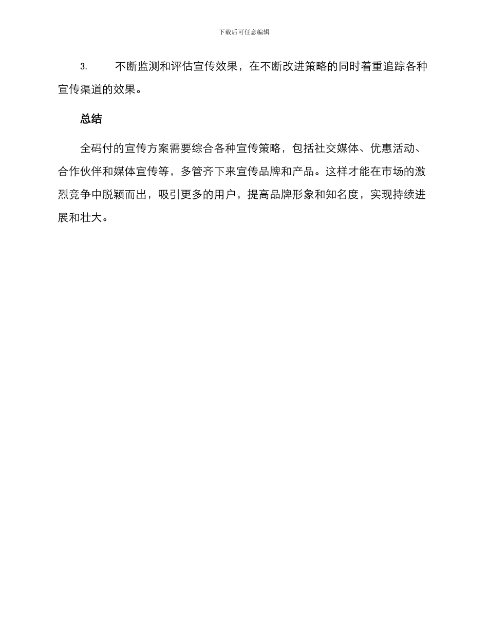 全码付宣传方案_第3页