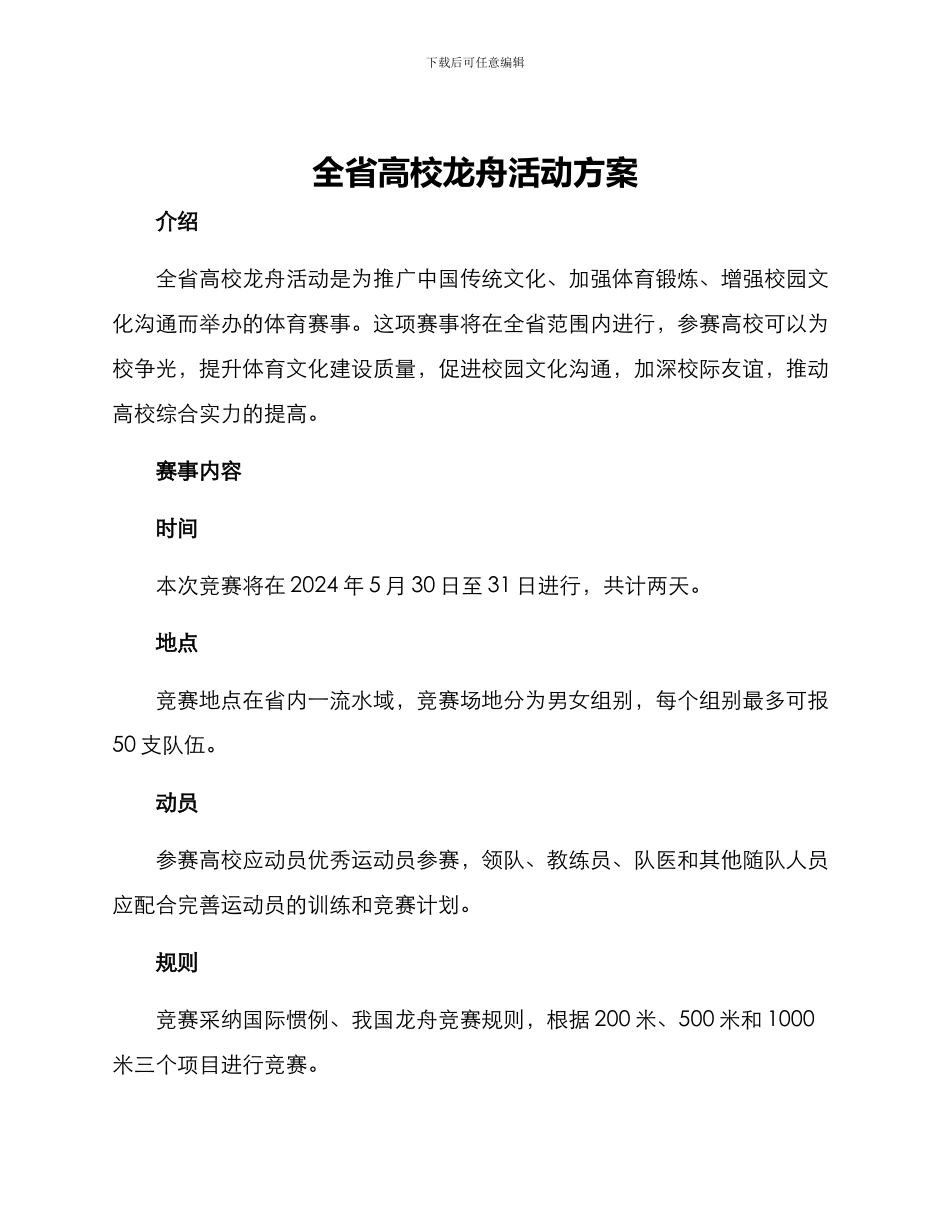 全省高校龙舟活动方案_第1页