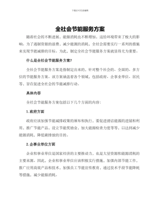 全社会节能服务方案