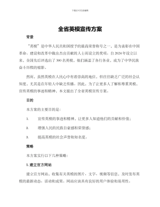 全省英模宣传方案