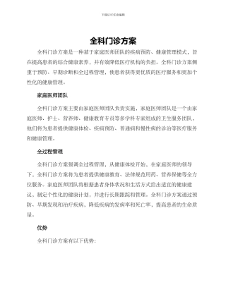 全科门诊方案