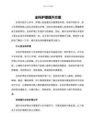 全科护理提升方案