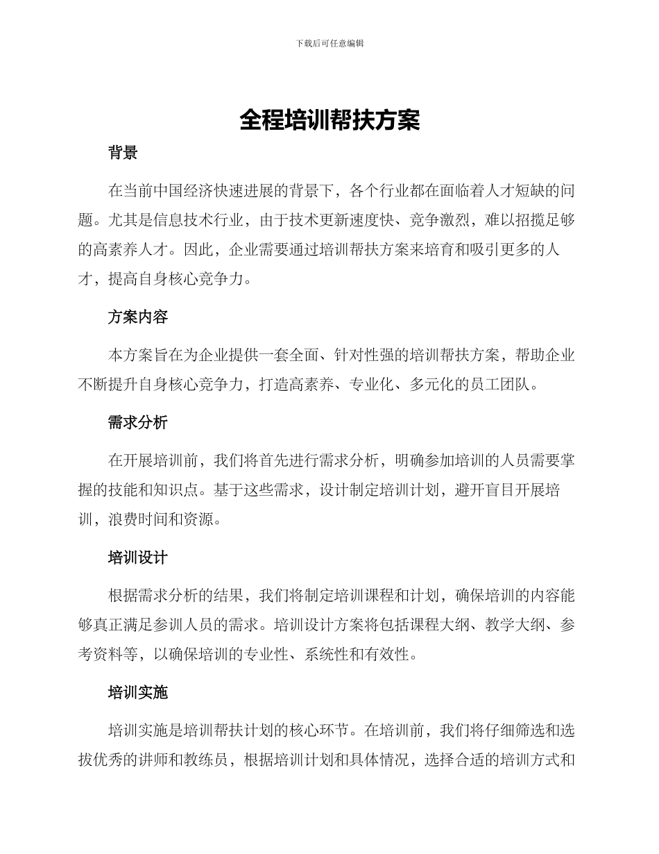 全程培训帮扶方案_第1页