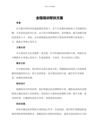 全程培训帮扶方案
