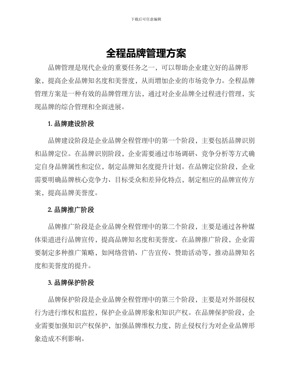 全程品牌管理方案_第1页
