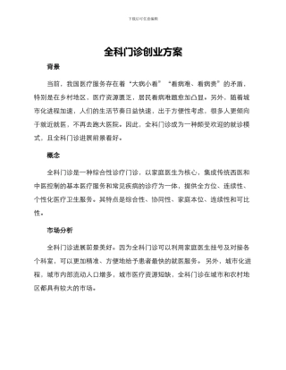 全科门诊创业方案