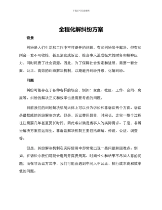 全程化解纠纷方案