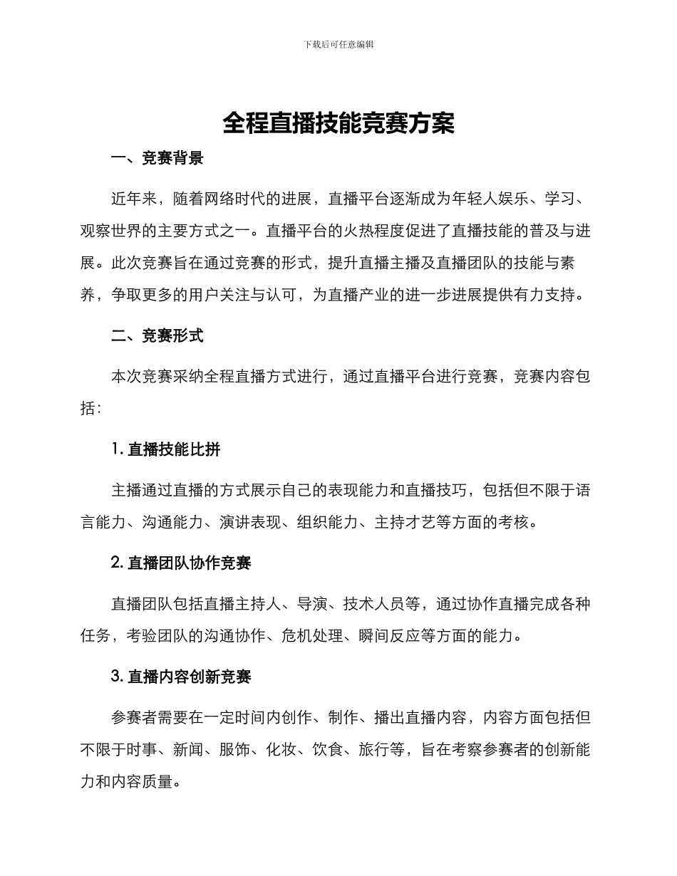 全程直播技能竞赛方案_第1页