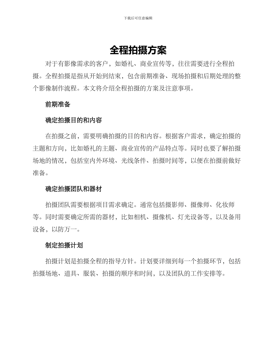 全程拍摄方案_第1页