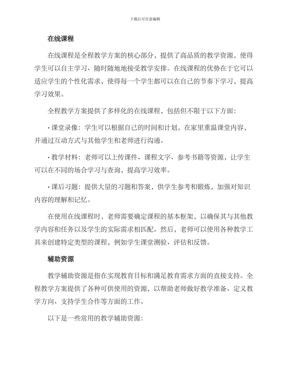 全程教学方案初中_第2页