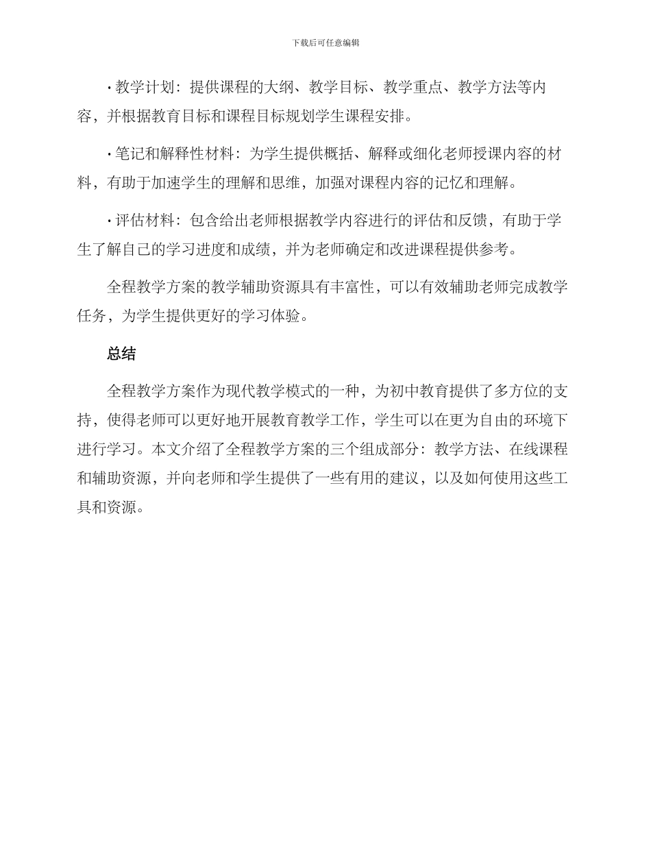 全程教学方案初中_第3页