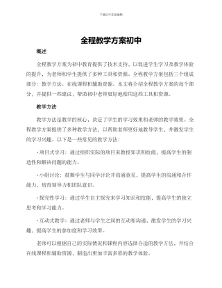 全程教学方案初中