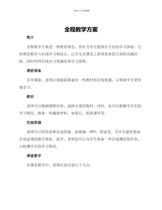 全程教学方案