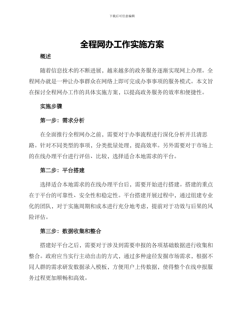 全程网办工作实施方案_第1页