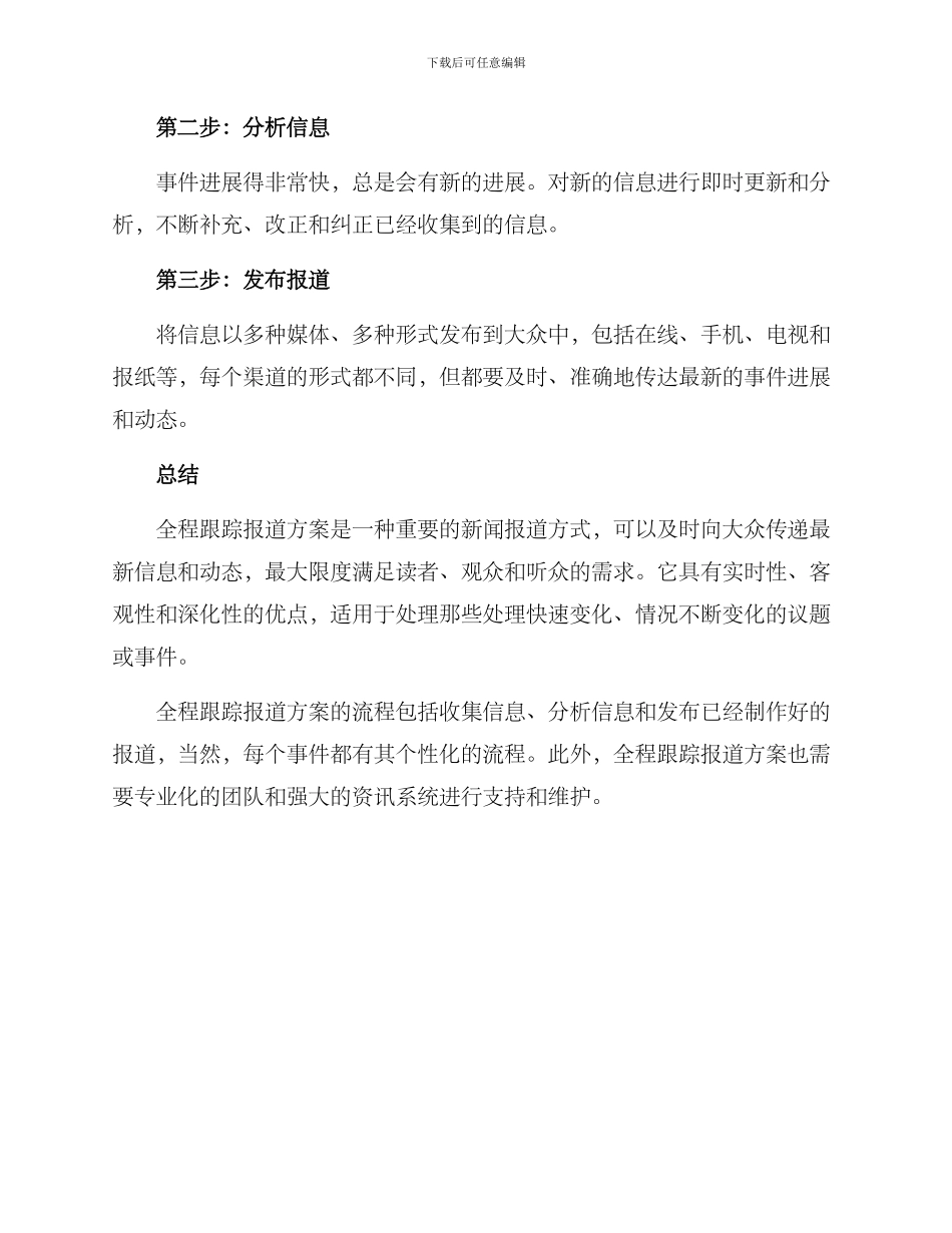 全程跟踪报导方案_第3页