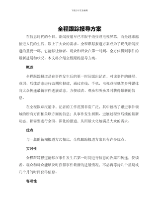 全程跟踪报导方案