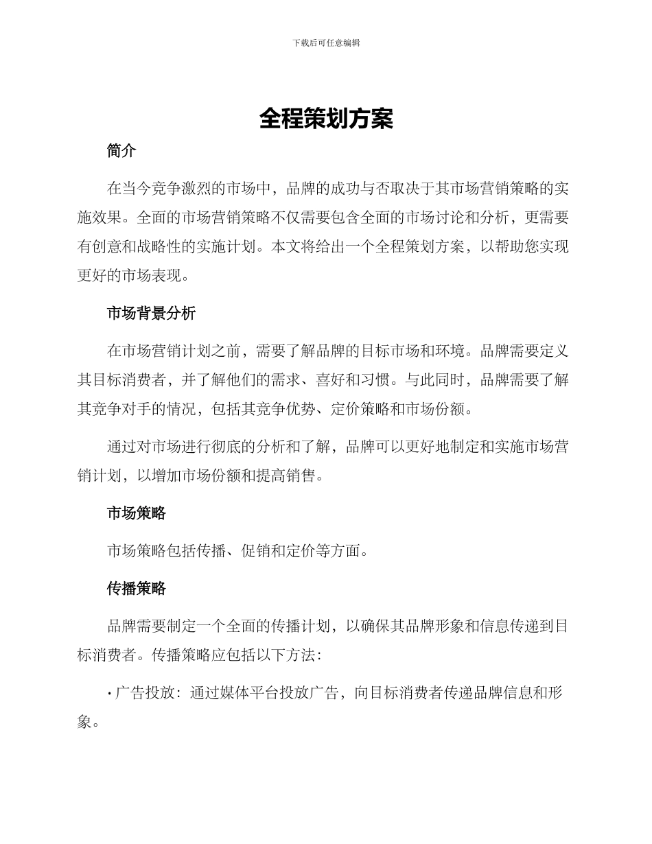 全程策划方案_第1页