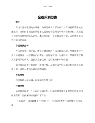 全程策划方案
