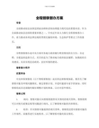 全程督察督办方案