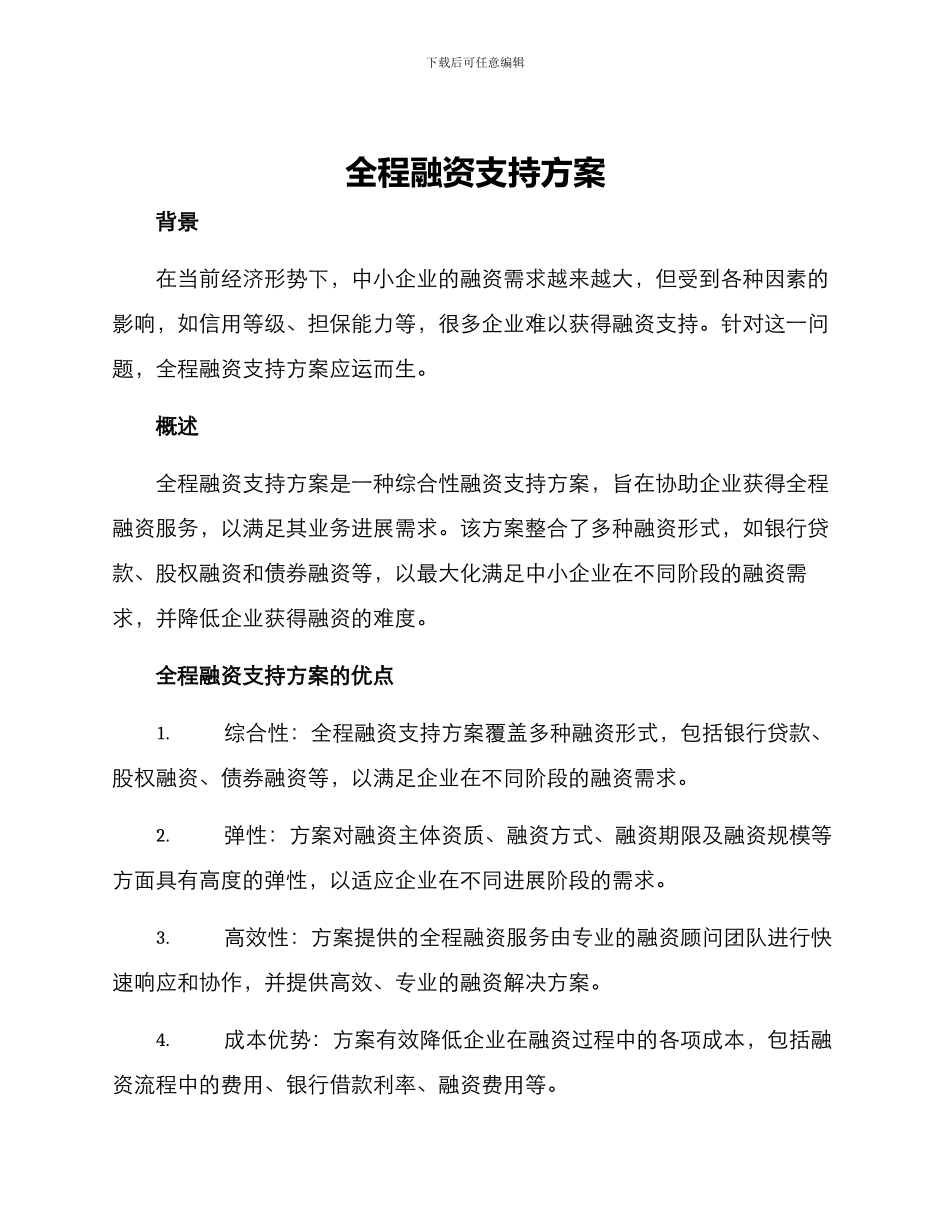 全程融资支持方案_第1页