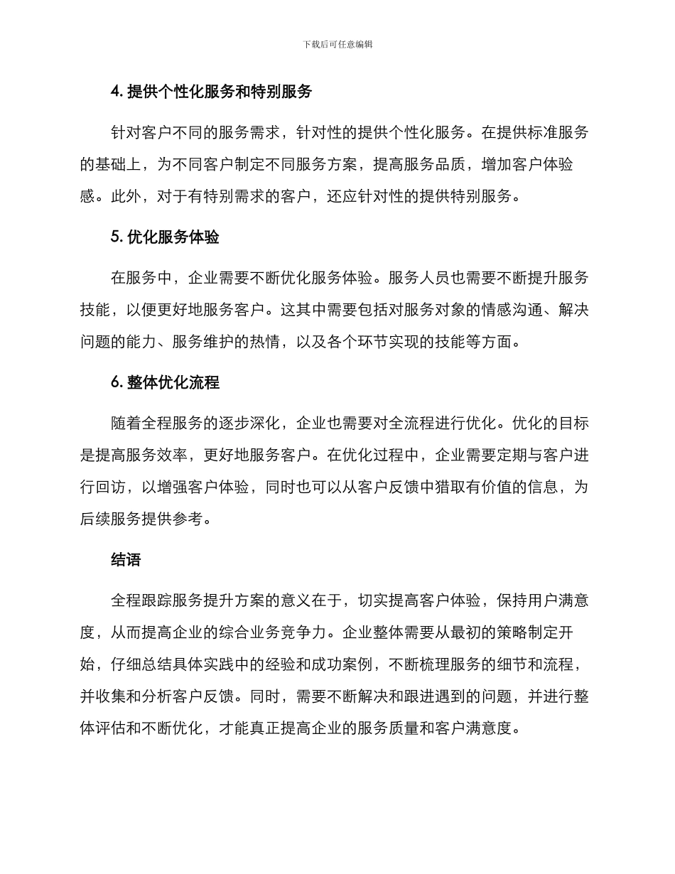 全程跟踪服务提升方案_第2页