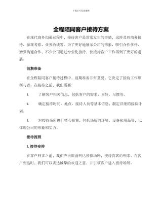 全程陪同客户接待方案