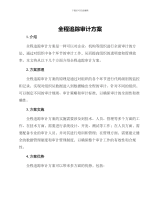 全程追踪审计方案