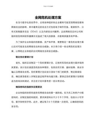 全网危机处理方案