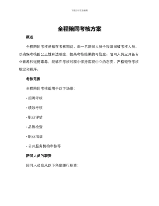全程陪同考核方案