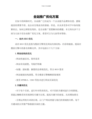 全站推广优化方案
