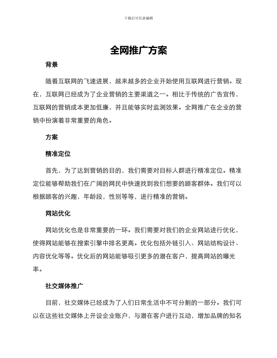 全网推广方案_第1页