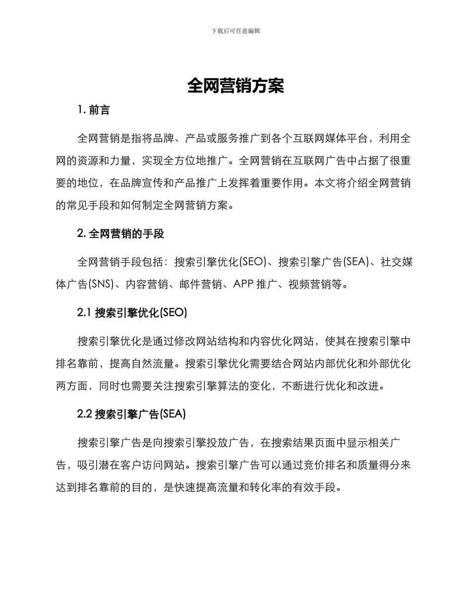 全网营销方案_第1页