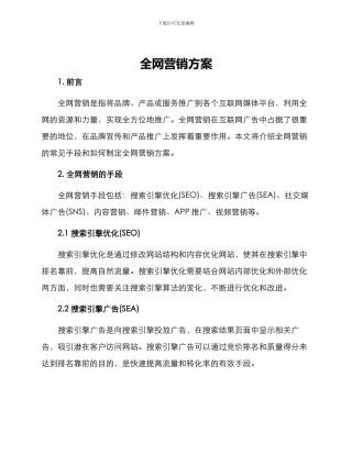全网营销方案