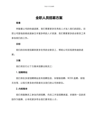 全职人员招募方案