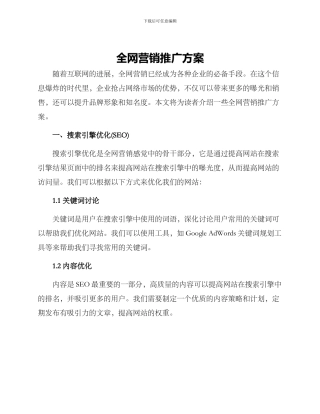 全网营销推广方案