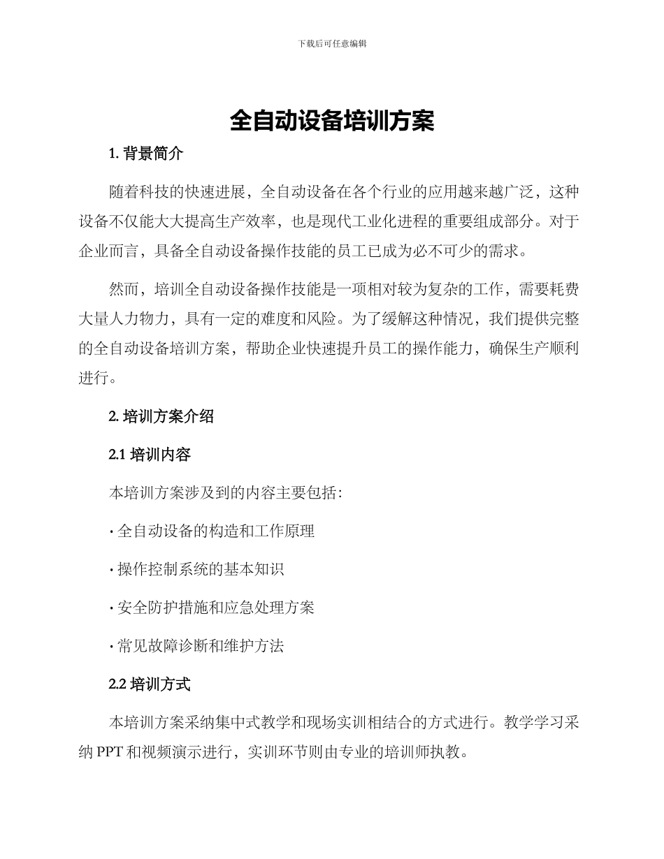 全自动设备培训方案_第1页
