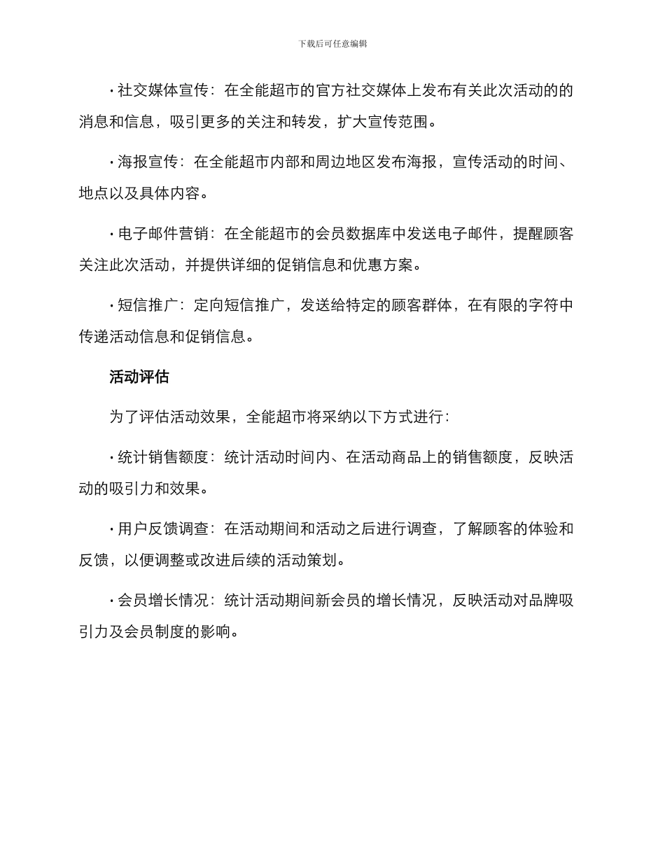 全能超市活动策划方案_第3页