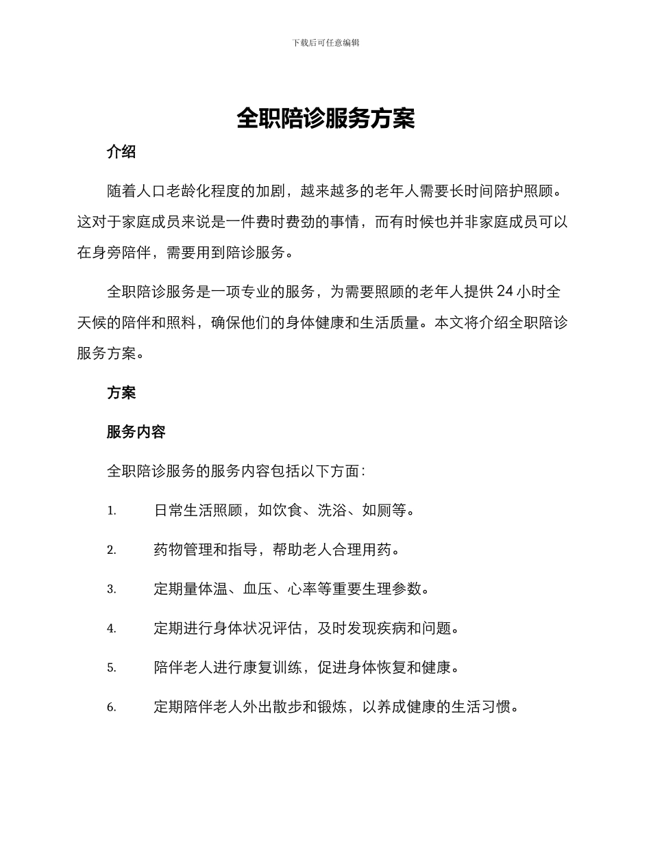 全职陪诊服务方案_第1页