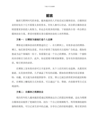 全职自媒体创业方案